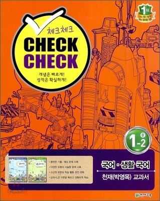 체크체크 국어 생활국어 천재(박영목) 교과서 중 1-2 (2012년)