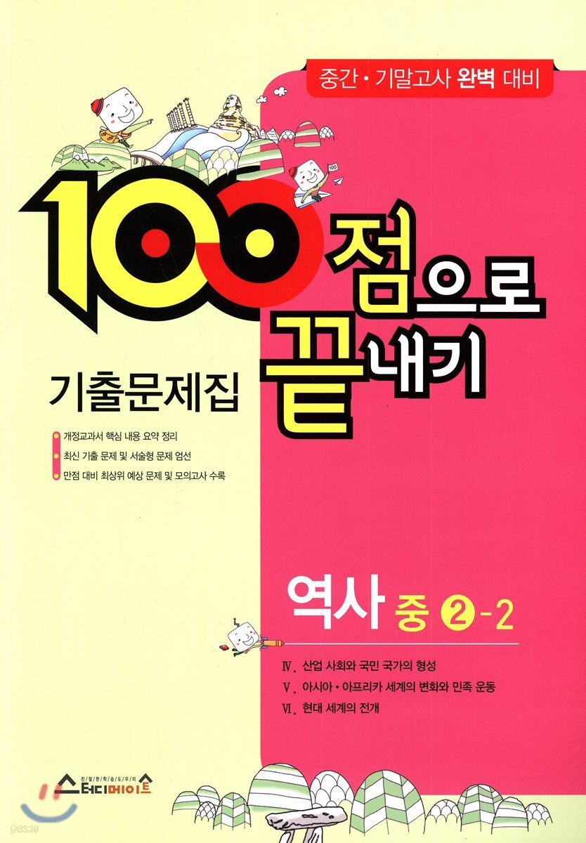 100점으로 끝내기 기출문제집 역사 중 2-2 (2017년) (중간·기말고사 완벽 대비)