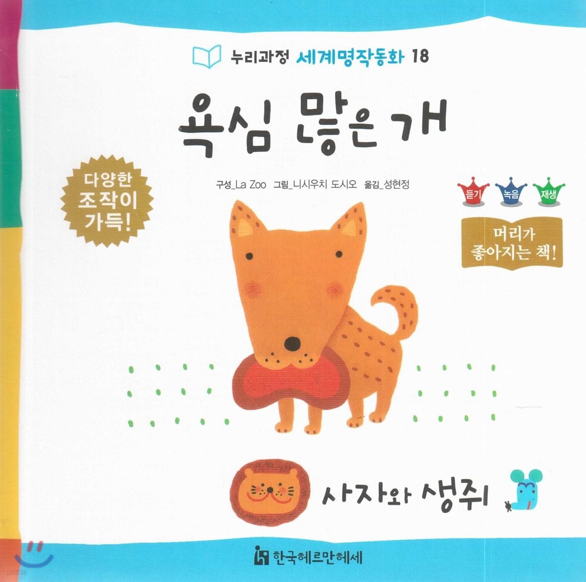 욕심많은개, 사자와 생쥐 / La Zoo 구성  ; 니시우치 도시오 그림  ; 성현정 옮김