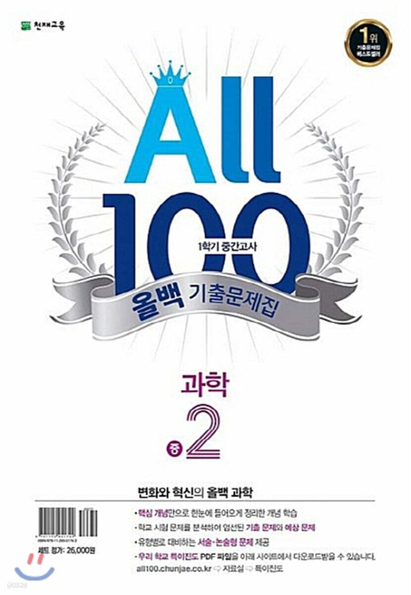 ALL100 올백 기출문제집 중2 1학기 중간 범위 수학/과학 (2021년)