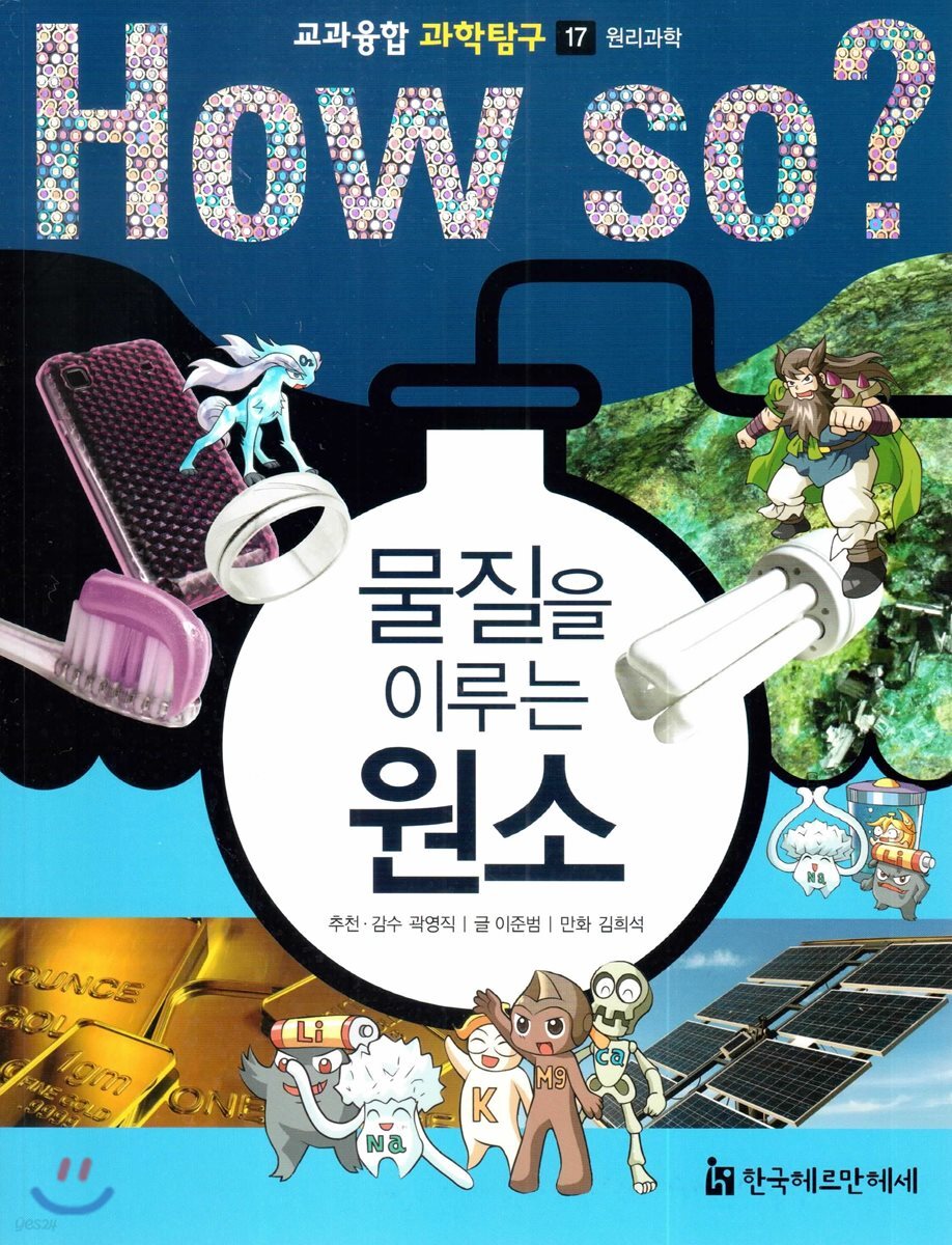 (HowSo?)물질을이루는원소