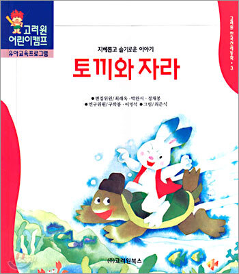 토끼와 자라 (지혜롭고 슬기로운 이야기)
