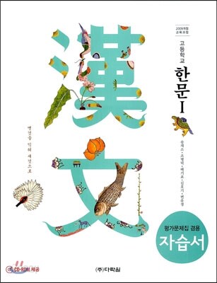고등학교 한문 1 평가문제집 겸용 자습서 (2009개정 교육과정)