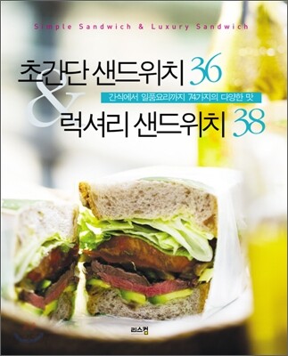 초간단 샌드위치 36 & 럭셔리 샌드위치 38 = Simple sandwich & luxury sandwich : 간식에서 일품요리까지 74가지의 다양한 맛