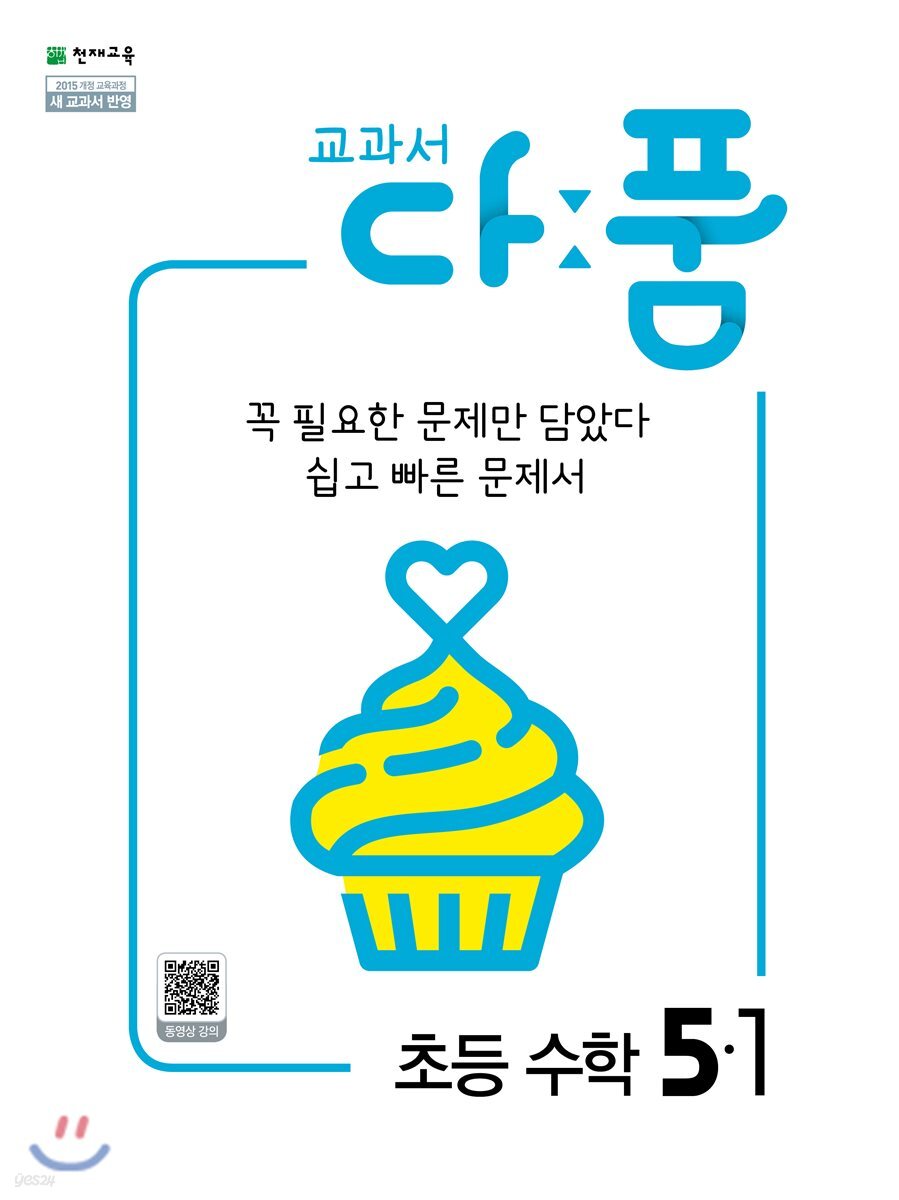 교과서 다품 초등 수학 5-1 (2021년용)