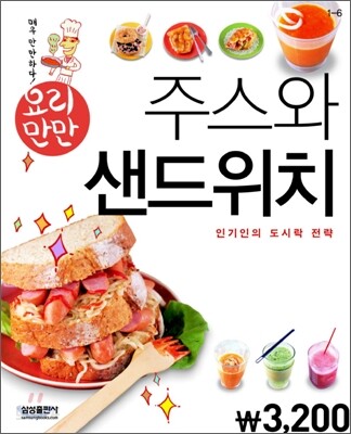 요리만만 주스와 샌드위치 (요리핸디북)