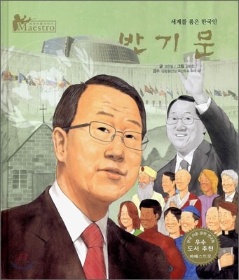 반기문세계를 품은 한국인