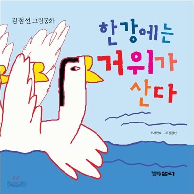 한강에는 거위가 산다