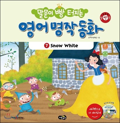 (말문이 빵 터지는)영어 명작 동화. 7, Snow White(백설 공주)