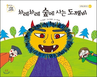 차례차례숲에사는도깨비:놀이단계규칙성찾기(1)