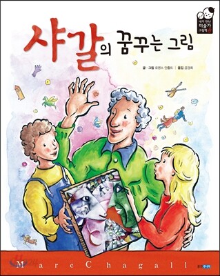 샤갈의꿈꾸는그림