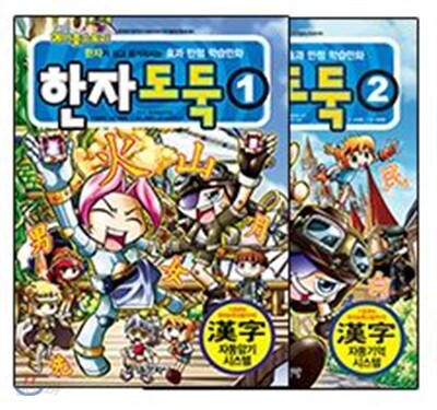 코믹 메이플스토리 한자도둑 8급 1~2권 세트