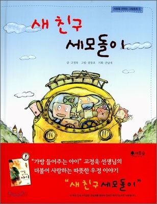 새친구세모돌이