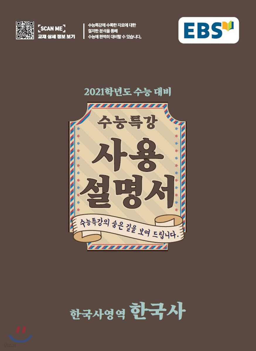 EBS 수능특강 사용설명서 한국사 (2020년) (2021학년도 수능연계교재 완전분석!)