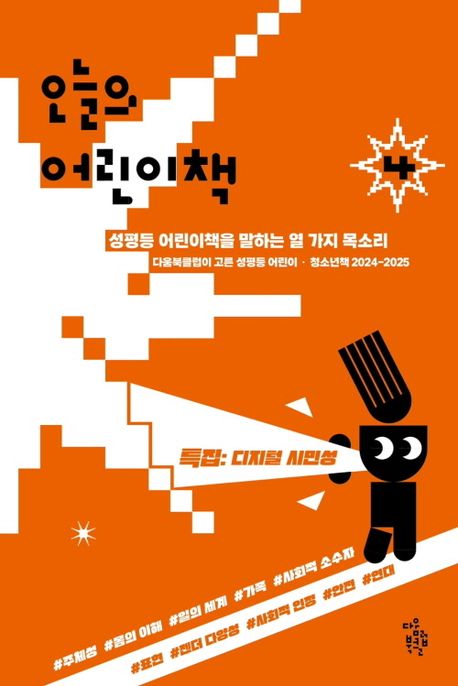 오늘의 어린이책 4 (다움북클럽이 고른 성평등 어린이·청소년 책 2024-2025)