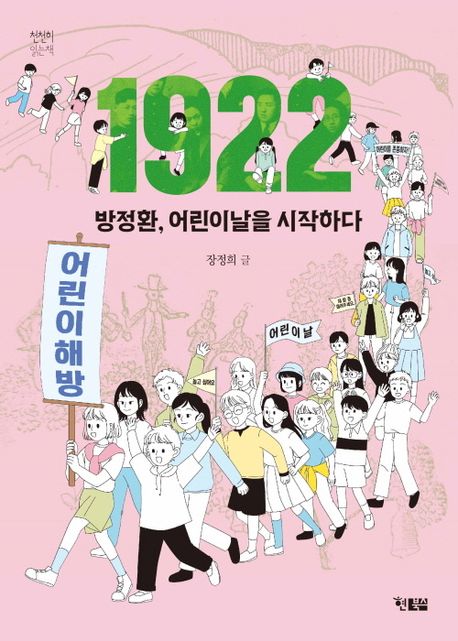 1922 방정환 어린이날을 시작하다