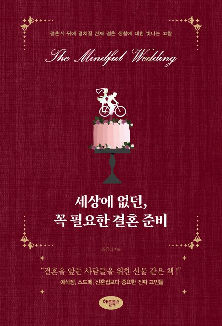 세상에 없던, 꼭 필요한 결혼 준비