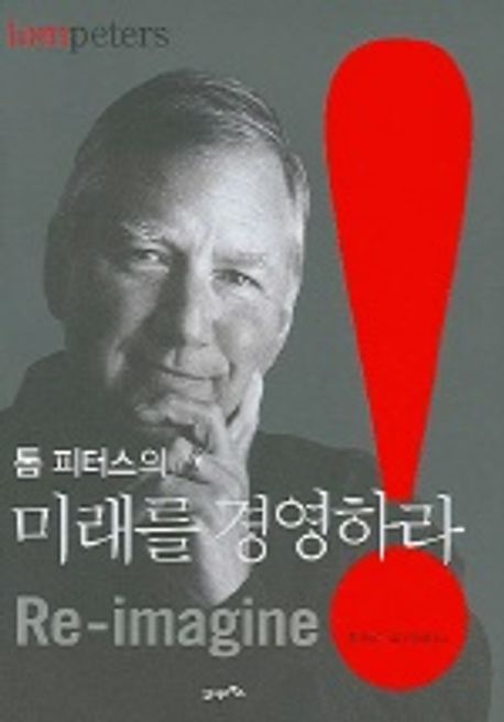 (톰 피터스의) 미래를 경영하라