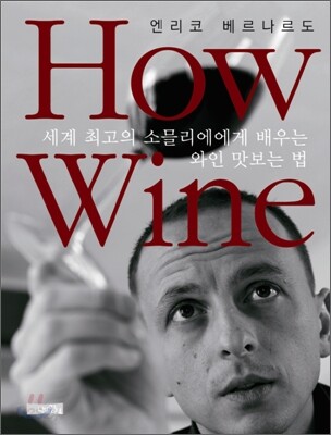How Wine : 세계 최고의 소믈리에에게 배우는 와인 맛보는 법