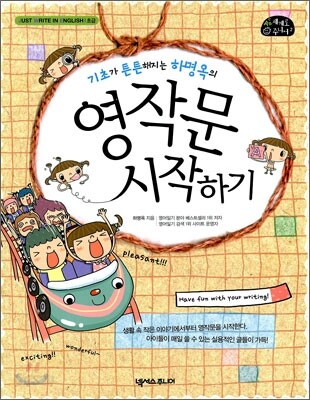 (기초가 튼튼해지는 하명옥의)영작문 시작하기