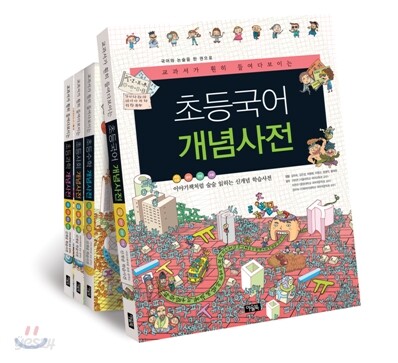(교과서가 훤히 들여다보이는)초등수학 개념사전 : 이야기책처럼 술술 읽히는 신개념 학습사전