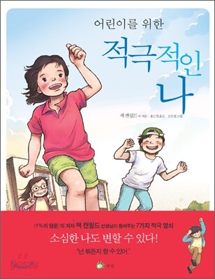 (어린이를 위한) 적극적인 나