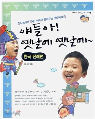 얘들아! 옛날에 옛날에~ (한국 전래편)
