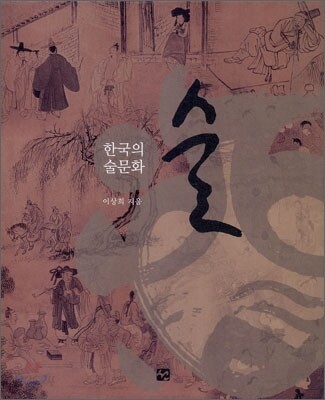 한국의 술문화
