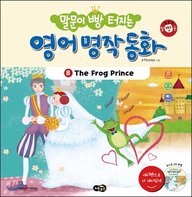 (말문이 빵 터지는)영어 명작 동화. 8, The frog prince(개구리 왕자)