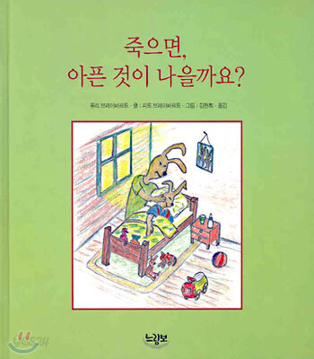 죽으면 아픈 것이 나을까요?