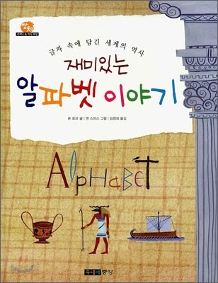 (재미있는)알파벳 이야기