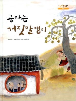 공자는 거짓말쟁이