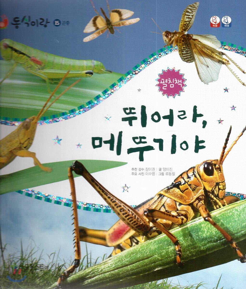 동식이랑 15 뛰어라, 메뚜기야