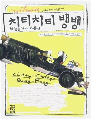 치티치티 뱅뱅 : 하늘을 나는 자동차