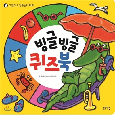 빙글빙글 퀴즈북 (그림 보고 질문놀이 해요!)