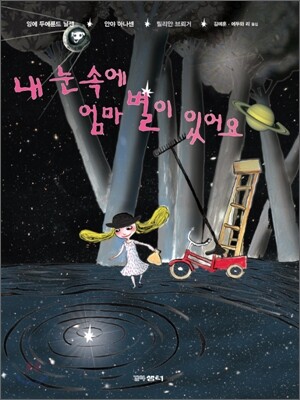 내 눈속에 엄마 별이 있어요