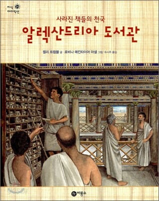 알렉산드리아 도서관  : 사라진 책들의 천국 표지