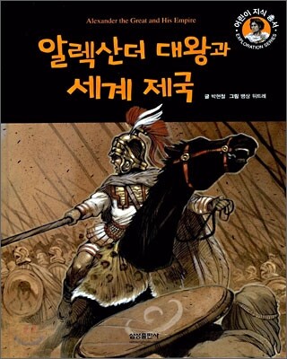 알렉산더 대왕과 세계제국