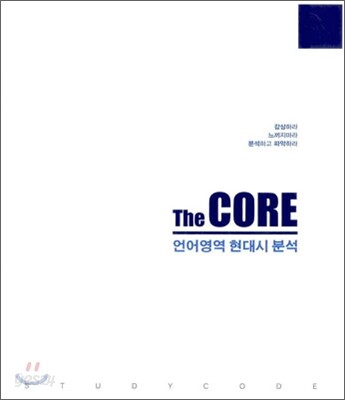 The CORE 언어영역 현대시 분석 (감상하라 느끼지마라 분석하고 파악하라)