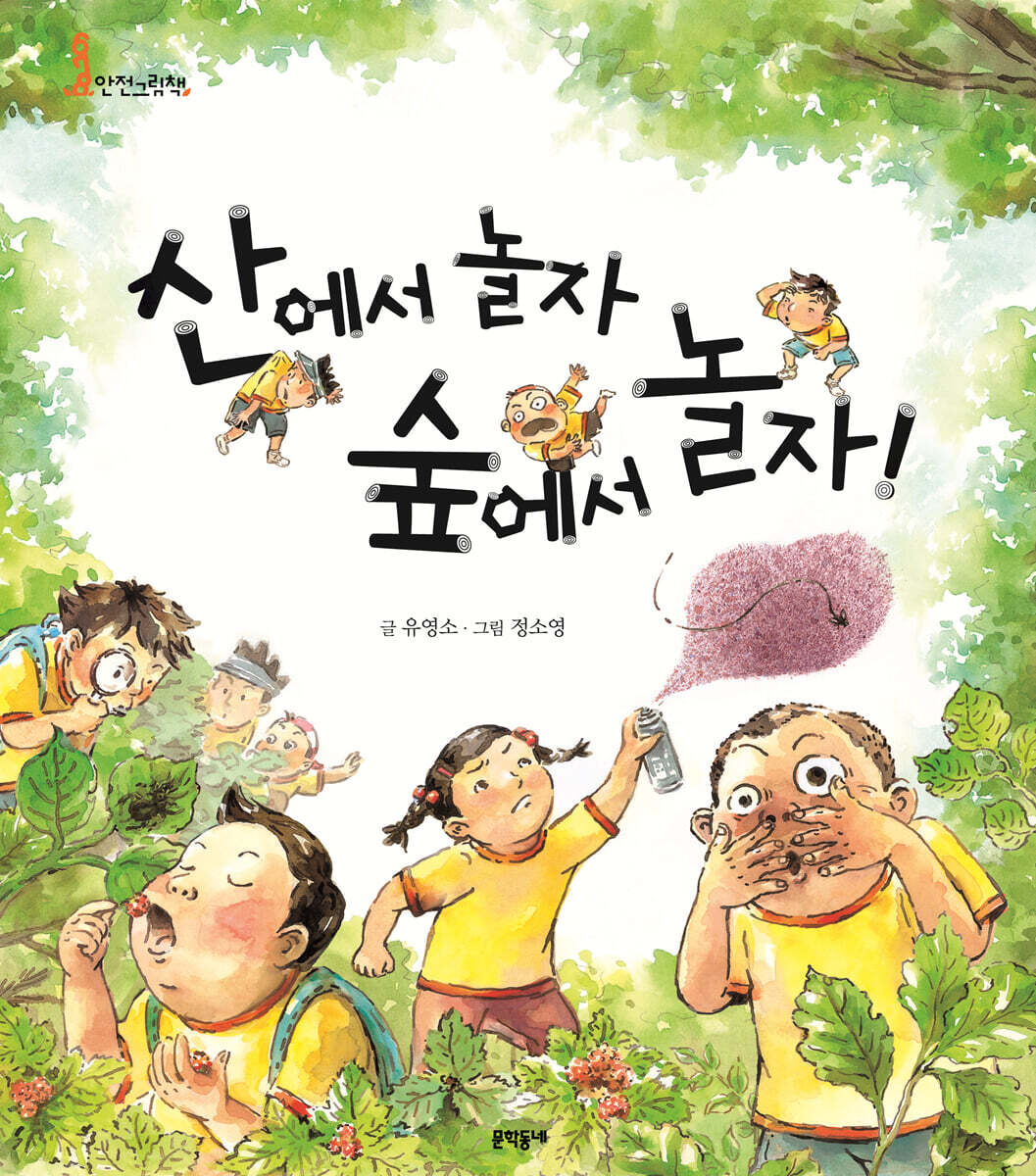 산에서놀자숲에서놀자!