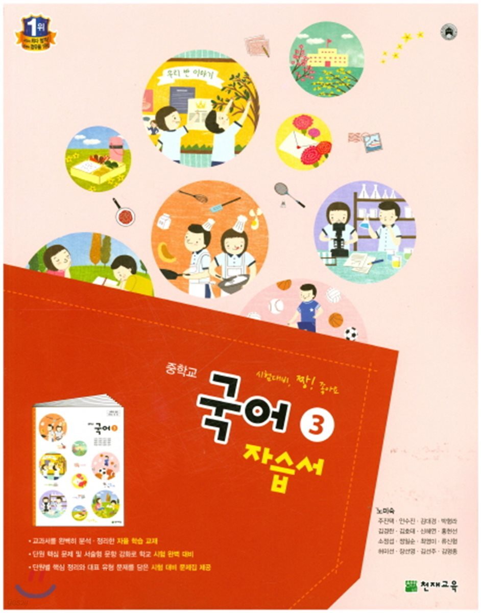 중학 국어 3 자습서(2학년 1학기)(노미숙) (2018년)