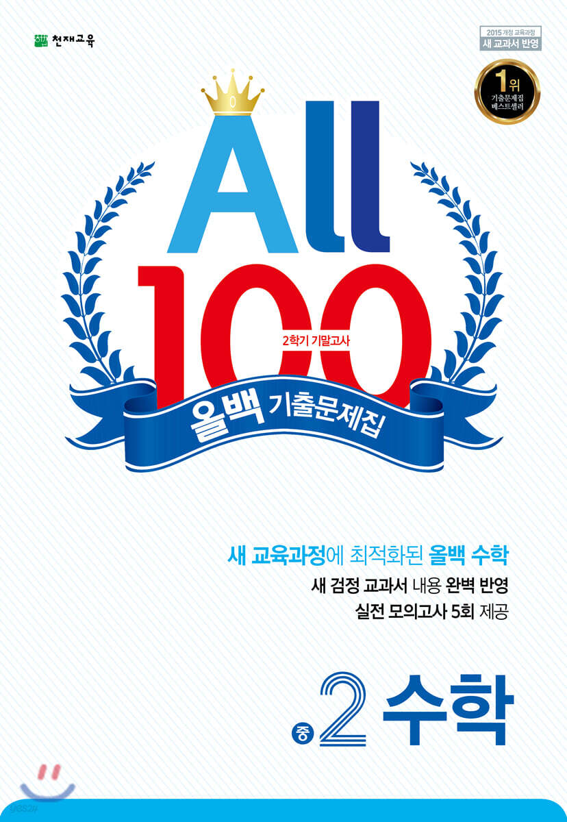 올백 기출문제집 2학기 기말고사 중2 수학 (2019년)