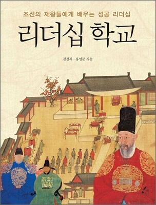 리더십학교:조선의제왕들에게배우는성공리더십