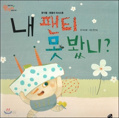 내 팬티 못 봤니?