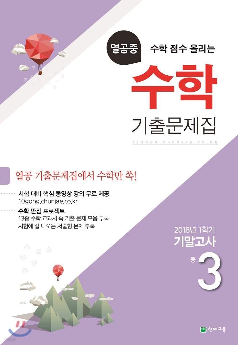 열공중 수학 기출문제집 중 3 (2018년) (2018년 1학기 기말고사)