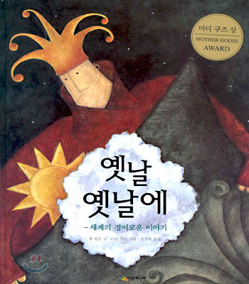 옛날 옛날에 (세계의 경이로운 이야기)