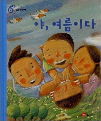 야, 여름이다 / 아이코리아 연구개발실 지음