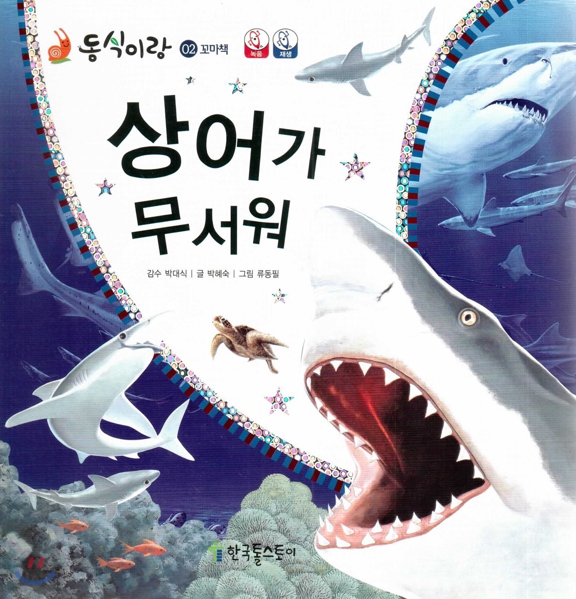 동식이랑 02 상어가 무서워