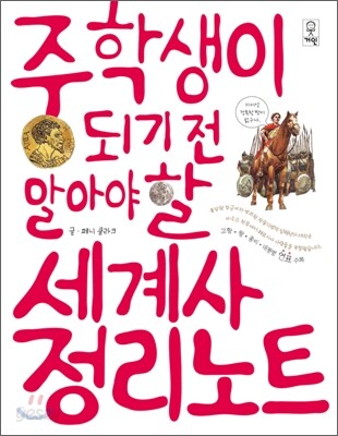 (중학생이 되기전 알아야 할)세계사 정리노트