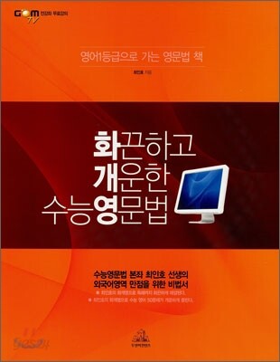 화끈하고 개운한 수능영문법 (영어1등급으로 가는 영문법 책)